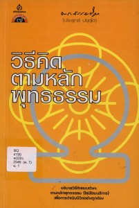 วิธีคิดตามหลักพุทธธรรม รูปภาพ 1