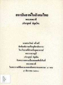 สถาบันสงฆ์ในสังคมไทย รูปภาพ 1