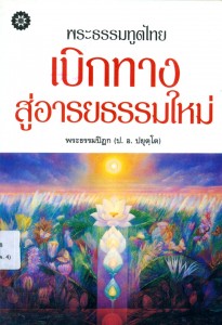 พระธรรมทูตไทย เบิกทางสู่อารยธรรมใหม่ รูปภาพ 1