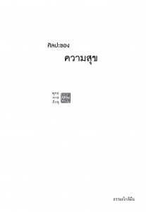 ศิลปะของความสุข - ธรรมะใกล้มือ 63/05 รูปภาพ 1