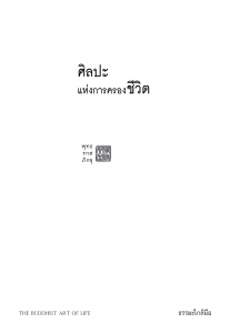 ศิลปะแห่งการครองชีวิต - ธรรมะใกล้มือ 63/06 รูปภาพ 1