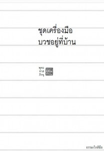 ชุดเครื่องมือบวชอยู่ที่บ้าน - ธรรมะใกล้มือ 63/08 รูปภาพ 1