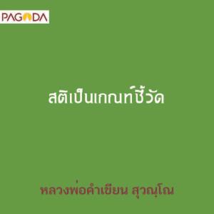 สติเป็นเกณฑ์ชี้วัด รูปภาพ 1