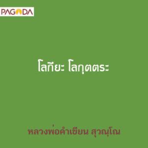 โลกียะ โลกุตตระ รูปภาพ 1