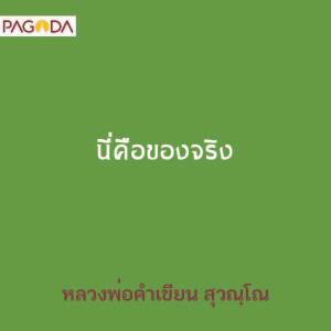 นี่คือของจริง รูปภาพ 1