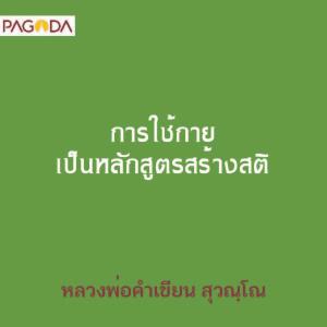 การใช้กายเป็นหลักสูตรสร้างสติ รูปภาพ 1