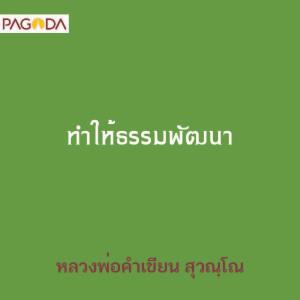 ทำให้ธรรมพัฒนา รูปภาพ 1