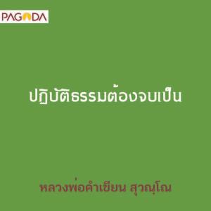 ปฏิบัติธรรมต้องจบเป็น รูปภาพ 1