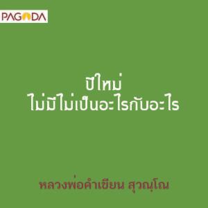 ปีใหม่ ไม่มีไม่เป็นอะไรกับอะไร รูปภาพ 1