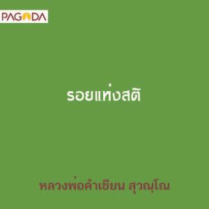 รอยแห่งสติ รูปภาพ 1