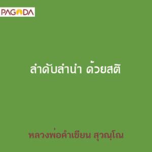 ลำดับลำนำ ด้วยสติ รูปภาพ 1