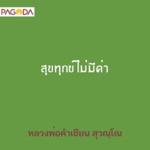 สุขทุกข์ไม่มีค่า รูปภาพ 1