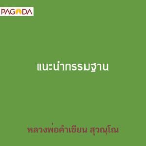 แนะนำกรรมฐาน รูปภาพ 1