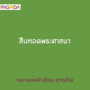 สืบทอดพระศาสนา รูปภาพ 1