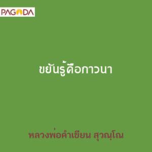 ขยันรู้คือภาวนา รูปภาพ 1