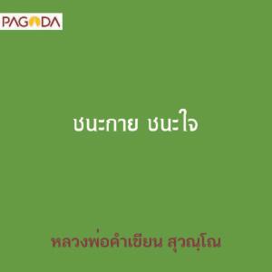 ชนะกาย ชนะใจ รูปภาพ 1