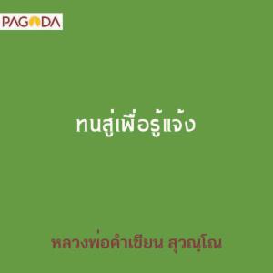 ทนสู่เพื่อรู้แจ้ง รูปภาพ 1