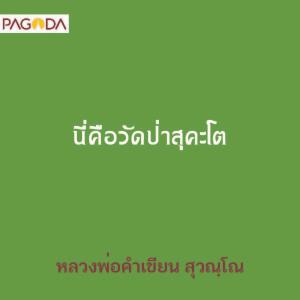 นี่คือวัดป่าสุคะโต รูปภาพ 1