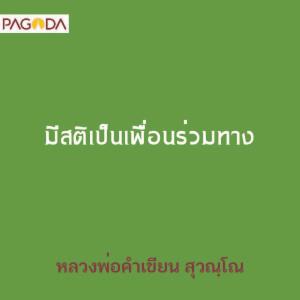 มีสติเป็นเพื่อนร่วมทาง รูปภาพ 1