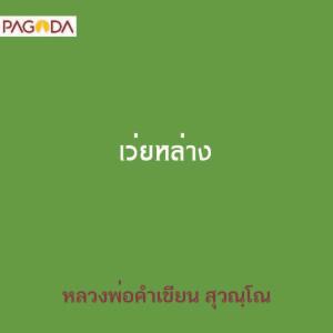 เว่ยหล่าง รูปภาพ 1