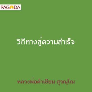 วิถีทางสู่ความสำเร็จ รูปภาพ 1