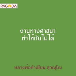 งานทางศาสนา ทำให้กันไม่ได้ รูปภาพ 1