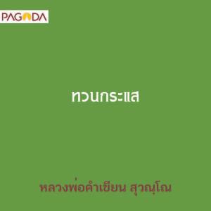 ทวนกระแส รูปภาพ 1