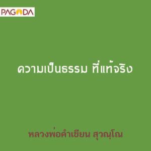 ความเป็นธรรม ที่แท้จริง รูปภาพ 1