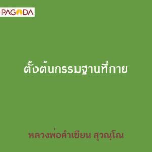 ตั้งต้นกรรมฐานที่กาย รูปภาพ 1