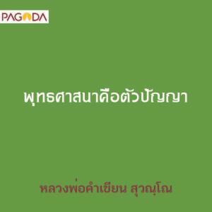 พุทธศาสนาคือตัวปัญญา รูปภาพ 1