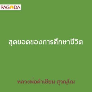 สุดยอดของการศึกษาชีวิต รูปภาพ 1