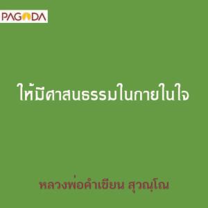 ให้มีศาสนธรรมในกายในใจ รูปภาพ 1