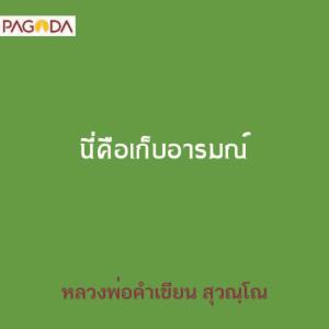 นี่คือเก็บอารมณ์ รูปภาพ 1