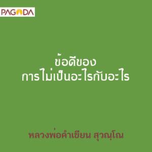 ข้อดีของการไม่เป็นอะไรกับอะไร รูปภาพ 1