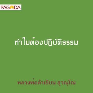 ทำไมต้องปฏิบัติธรรม รูปภาพ 1