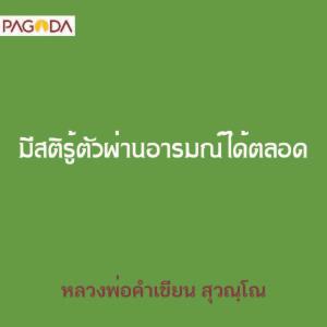 มีสติรู้ตัวผ่านอารมณ์ได้ตลอด รูปภาพ 1