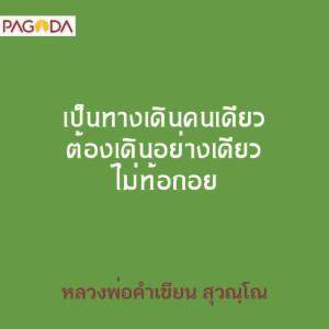 เป็นทางเดินคนเดียว ต้องเดินอย่างเดียวไม่ท้อถอย รูปภาพ 1