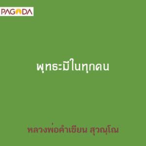 พุทธะมีในทุกคน รูปภาพ 1