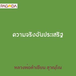 ความจริงอันประเสริฐ รูปภาพ 1