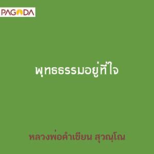 พุทธธรรมอยู่ที่ใจ รูปภาพ 1