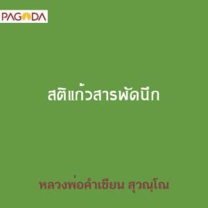 สติแก้วสารพัดนึก รูปภาพ 1