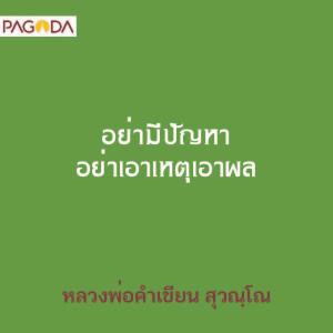 อย่ามีปัญหา อย่าเอาเหตุเอาผล รูปภาพ 1