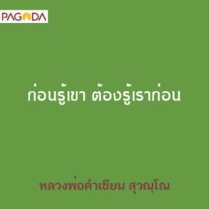 ก่อนรู้เขา ต้องรู้เราก่อน รูปภาพ 1