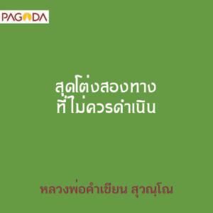 สุดโต่งสองทางที่ไม่ควรดำเนิน รูปภาพ 1