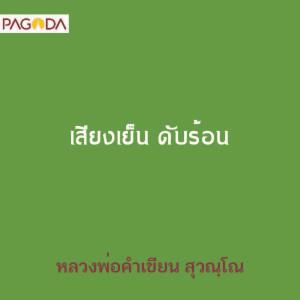 เสียงเย็น ดับร้อน รูปภาพ 1