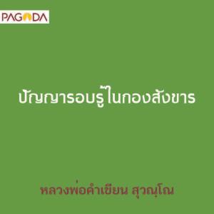 ปัญญารอบรู้ในกองสังขาร รูปภาพ 1
