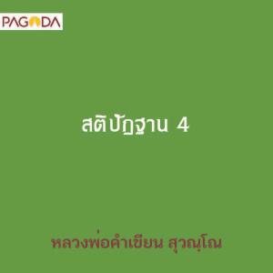 สติปัฐฐาน 4 รูปภาพ 1