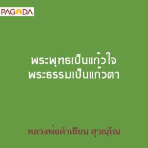 พระพุทธเป็นแก้วใจ พระธรรมเป็นแก้วตา รูปภาพ 1