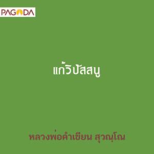 แก้วิปัสสนู รูปภาพ 1