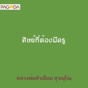 ศิษย์ที่ต้องมีครู รูปภาพ 1